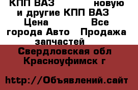 КПП ВАЗ 2110-2112 новую и другие КПП ВАЗ › Цена ­ 13 900 - Все города Авто » Продажа запчастей   . Свердловская обл.,Красноуфимск г.